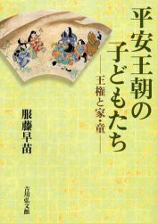 【新品】【本】平安王朝の子どもたち　王権と家・童　服藤早苗/著