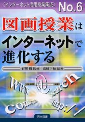 【新品】【本】図画授業はインターネットで進化する　高橋正和/編著　石黒修/監修