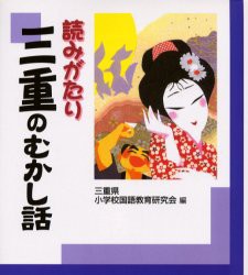 【新品】読みがたり三重のむかし話　三重県小学校国語教育研究陰/編