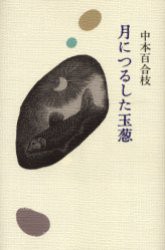 【新品】【本】月につるした玉葱　中本百合枝/著