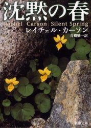 沈黙の春　レイチェル・カーソン/〔著〕　青樹簗一/訳