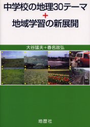 【新品】【本】中学校の地理30テーマ+地域学習の新展開　大谷猛夫/著　春名政弘/著