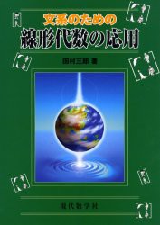 【新品】【本】文系のための線形代数の応用　田村三郎/著