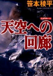 天空への回廊　笹本稜平/著