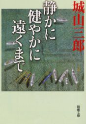 【新品】静かに健やかに遠くまで　城山三郎/著