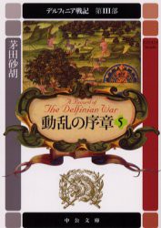 デルフィニア戦記　第3部〔5〕　動乱の序章　5　「ファロットの誘惑」(1997年刊)の改題　茅田砂胡/著