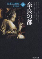 【新品】【本】日本の歴史　3　奈良の都　青木　和夫　著