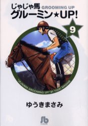 【新品】じゃじゃ馬グルーミン★UP!　9　ゆうきまさみ/著