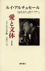 【新品】【本】愛と文体　フランカへの手紙1961?73　1　ルイ・アルチュセール/〔著〕　阿尾安泰/ほか訳