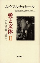 【新品】【本】愛と文体　フランカへの手紙1961?73　2　ルイ・アルチュセール/〔著〕　阿尾安泰/ほか訳