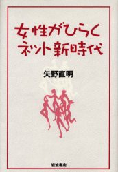 【新品】女性がひらくネット新時代　矢野直明/著