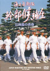 【新品】DVD　海上自衛隊幹部候補生