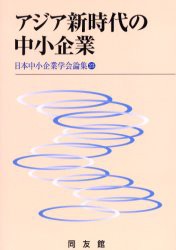 アジア新時代の中小企業　日本中小企業学会　編