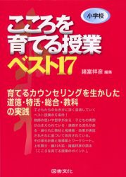 【新品】【本】小学校こころを育てる授業ベスト17　育てるカウンセリングを生かした道徳・特活・総合・教科の実践　諸富祥彦/編集