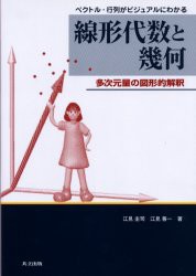 【新品】【本】線形代数と幾何　ベクトル・行列がビジュアルにわかる　多次元量の図形的解釈　江見圭司/著　江見善一/著