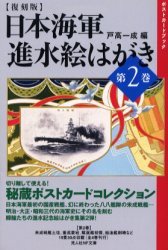 【新品】【本】日本海軍進水絵はがき　第2巻　復刻版　戸高一成/編