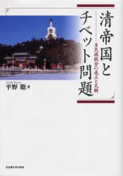 【新品】【本】清帝国とチベット問題　多民族統合の成立と瓦解　平野聡/著