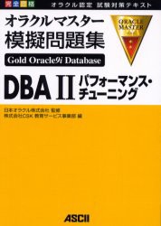 【新品】【本】完全合格オラクルマスター模擬問題集Gold　Oracle9i　Database　DBA2パフォーマンス・チューニング　オラクル認定試験対策