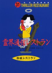 【新品】【本】霊界通信レストラン　廉価版　かとうくみこ/絵