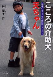 こころの介助犬天ちゃん　難病のキヨくんの「妹」はレトリバー　林優子/著