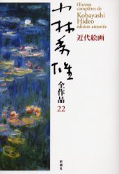 【新品】【本】小林秀雄全作品　22　近代絵画　小林秀雄/著