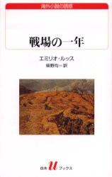 【新品】【本】戦場の一年　エミリオ・ルッス/〔著〕　柴野均/訳