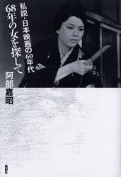 【新品】【本】68年の女を探して　私説・日本映画の60年代　阿部嘉昭/著