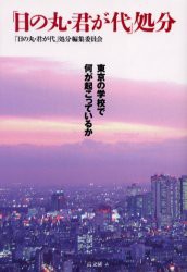 【新品】【本】「日の丸・君が代」処分　東京の学校で何が起こっているか　「日の丸・君が代」処分編集委員会/編