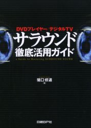 【新品】【本】サラウンド徹底活用ガイド　DVDプレイヤー/デジタルTV　猪口修道/著