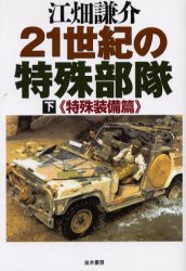 【新品】【本】21世紀の特殊部隊　下　特殊装備篇　江畑謙介/著