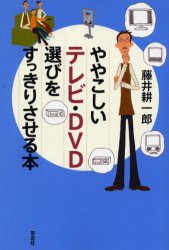 【新品】【本】ややこしいテレビ・DVD選びをすっきりさせる本　藤井耕一郎/著