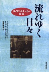 【新品】流れゆく日々 サイデンステッカー自伝 時事通信出版局 E.G.サイデンステッカー／著 安西徹雄／訳