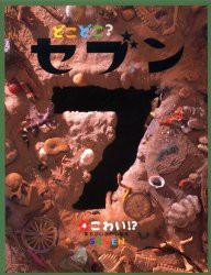 【新品】どこどこ?セブン　4　こわい!?　まちがいさがし絵本