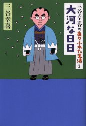 三谷幸喜のありふれた生活 3 大河な日日 三谷幸喜 著の通販はau Wowma ドラマ キャッシュレス5 還元 Auスマプレ対象店 土日祝日でも商品発送