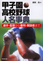 甲子園高校野球人名事典　選手・監督から審判・解説者まで　森岡浩/編