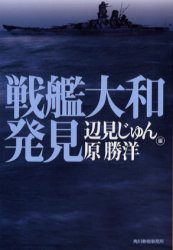 【新品】【本】戦艦大和発見　辺見じゅん/編　原勝洋/編