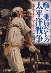 【新品】【本】艦と乗員たちの太平洋戦争　日本軍艦と乗員はいかに戦ったか　佐藤和正/著