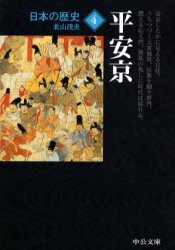 【新品】【本】日本の歴史　4　平安京　北山　茂夫　著