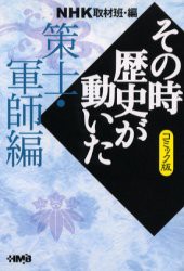 【新品】NHKその時歴史が動いた コミック版 策士・軍師編 集英社 NHK取材班／編 池原しげと／著