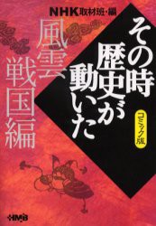 【新品】NHKその時歴史が動いた コミック版 風雲戦国編 集英社 NHK取材班／編 田辺節雄／著