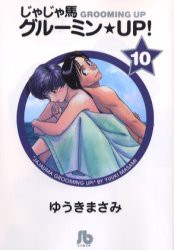 じゃじゃ馬グルーミン★UP!　10　ゆうきまさみ/著