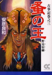 【新品】蚤の王 野見宿禰 古事記巻之三 中央公論社 安彦良和／著