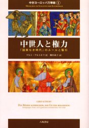 【新品】【本】中世ヨーロッパ万華鏡　1　中世人と権力　「国家なき時代」のルールと駆引　G．アルトホフ　著　柳井　尚子　訳