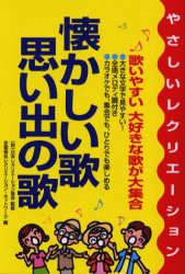 【新品】【本】懐かしい歌・思い出の歌　やさしいレクリエーション　日本レクリエーション協会/監修　全国福祉レクリエーション・ネット