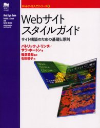 【新品】【本】Webサイトスタイルガイド　サイト構築のための基礎と原則　パトリック・J．リンチ/著　サラ・ホートン/著　篠原稔和/監訳