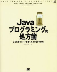 【新品】Javaプログラミングの処方箋 ひと味違うコードを書くための50の鉄則 翔泳社 arton／著 宇野るいも／著