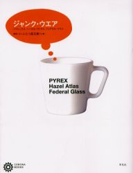 ジャンク・ウエア　パイレックス、ヘーゼル・アトラス、フェデラル・グラス　ふたつ星文庫/構成・文