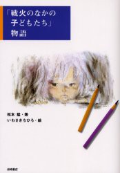 【新品】【本】『戦火のなかの子どもたち』物語　松本猛/著　いわさきちひろ/絵