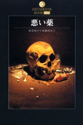 【新品】【本】悪い薬 風邪薬から覚醒剤まで 中山純/著
