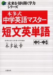 新品 本 本多式中学英語マスター短文英単語 中1 中3 本多敏幸 著の通販はau Pay マーケット ドラマ ゆったり後払いご利用可能 Auスマプレ会員特典対象店